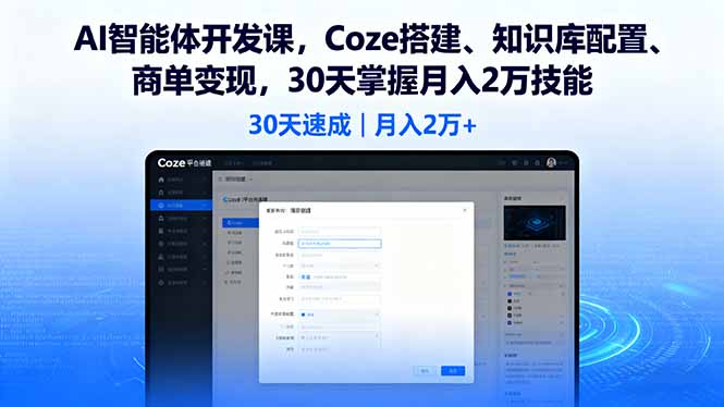 AI智能体开发课，Coze搭建、知识库配置、商单变现，30天掌握月入2万技能-摇钱述