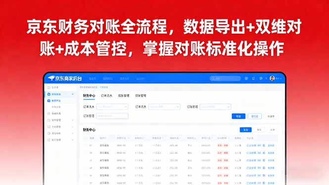 京东财务对账全流程，数据导出+双维对账+成本管控，掌握对账标准化操作-摇钱述