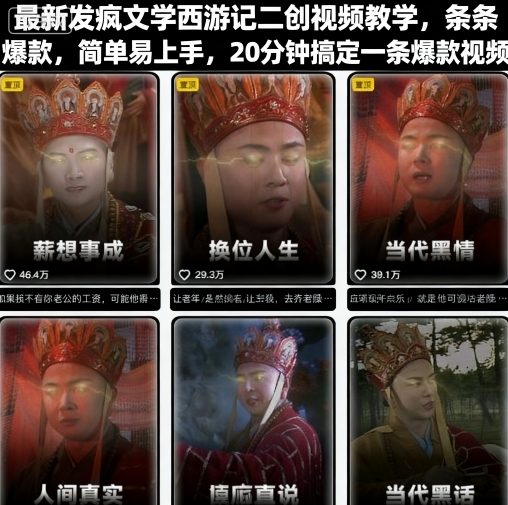 最新发疯文学西游记二创视频教学，条条爆款，简单易上手，20分钟搞定一条爆款视频-摇钱述