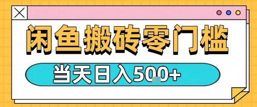 闲鱼零门槛搬砖项目，只要做就能够挣钱，一天可以3张-摇钱述
