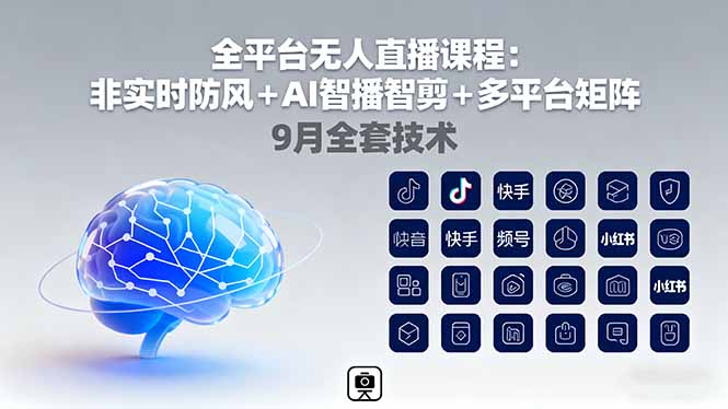 全平台无人直播课程：非实时防风＋AI智播智剪＋多平台矩阵，9月全套技术-摇钱述