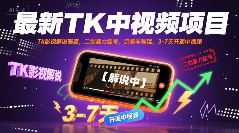 最新TK中视频项目，Tk影视解说赛道，搬运二创暴力起号，流量非常猛，3-7天开通中视频(更新)-摇钱述