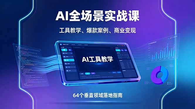 AI全场景实战课，工具教学、爆款案例、商业变现，64个垂直领域落地指南-摇钱述