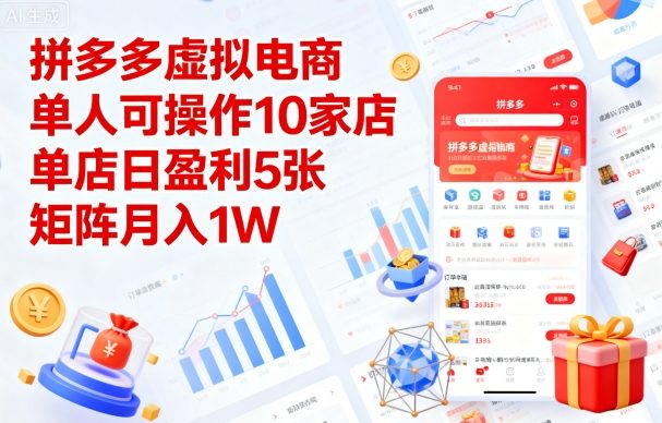 拼多多虚拟电商，单人可操作10家店，单店日盈利5张，矩阵月入1W+【揭秘】-摇钱述