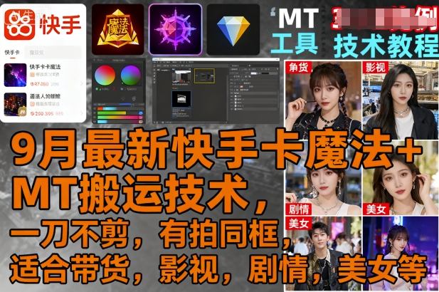 9月最新快手卡魔法+MT搬运技术，一刀不剪，有拍同框，适合带货，影视，剧情，美女等-摇钱述