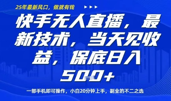 快手无人直播最新技术,当天见收益,一部手机即可操作,保底日入5张,副业的不二之选【揭秘】-摇钱述
