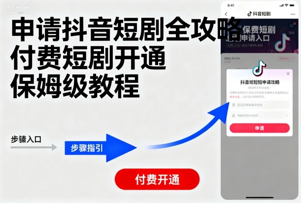 申请抖音短剧全攻略付费短剧开通，保姆级教程-摇钱述