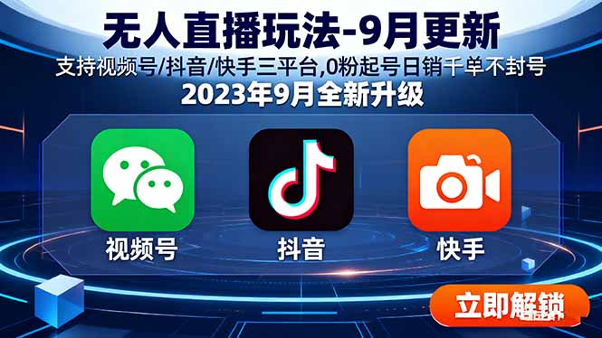 无人直播玩法-9月更新 支持视频号/抖音/快手三平台,0粉起号日销千单不封号-摇钱述