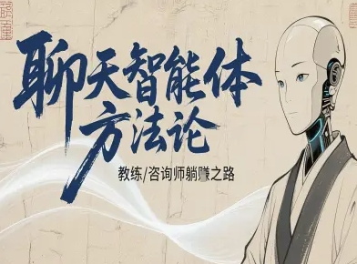 聊天智能体方法论-咨询师教师个人IP教程,咨询师教练躺賺之路-摇钱述