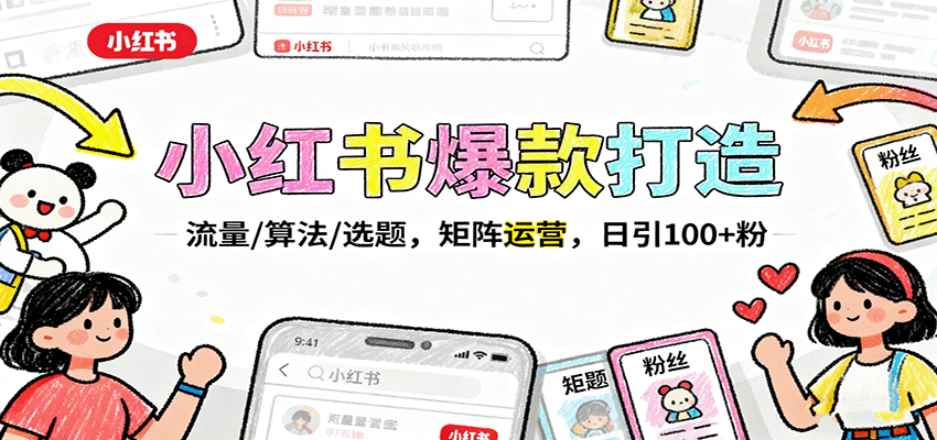 小红书爆款打造：流量/算法/选题，矩阵运营，日引100+粉-摇钱述