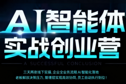 陈厂长·AI智能体实体战创业营(深圳9月23-25日)-摇钱述