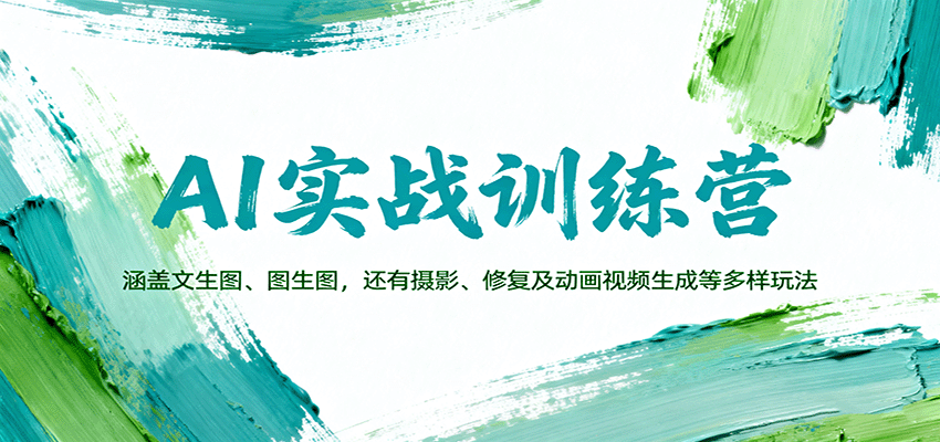 AI实战训练营：涵盖文生图、图生图，以及摄影、修复及动画视频生成等多样玩法-摇钱述