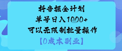 抖音掘金计划单号日入多张+可以无限制批量操作，邪修玩法-摇钱述
