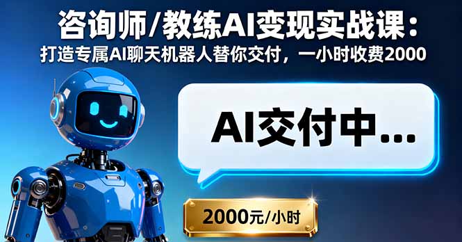 咨询师/教练AI变现实战课：打造专属AI聊天机器人替你交付，一小时收费2000-摇钱述