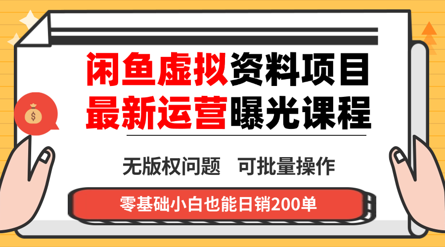 闲鱼虚拟资料最新变现玩法，一人多店无需囤货，多管道收益独家玩法…-摇钱述