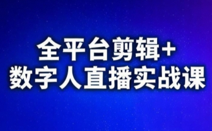 视频号、快手、抖音全平台剪辑+数字人直播实战课(更新10月)​-摇钱述