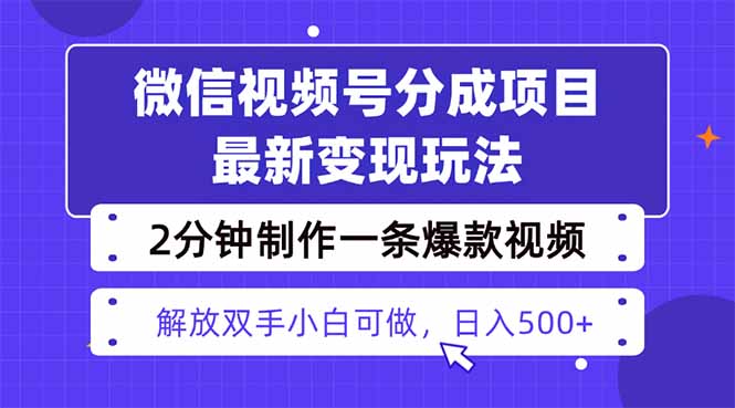 视频号分成最新玩法，两天暴力起号变现1500+，爆款视频制作只需要2分钟…-摇钱述