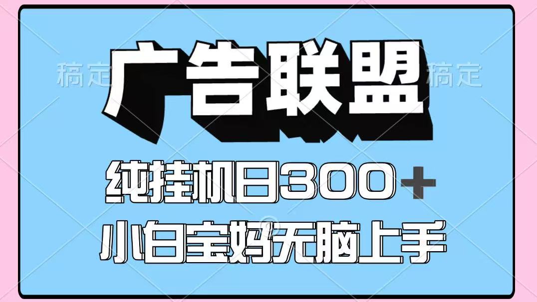 百度广告联盟挂机项目，单账号单日300+，可矩阵多开，无脑操作长期稳定-摇钱述