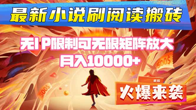 小说阅读搬砖单机每天收益200-400+ 无IP限制可无限矩阵放大 —-摇钱述
