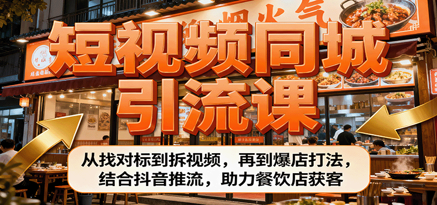 短视频同城引流课：从找对标到拆视频，再到爆店打法，结合抖音推流，助力餐饮店获客-摇钱述