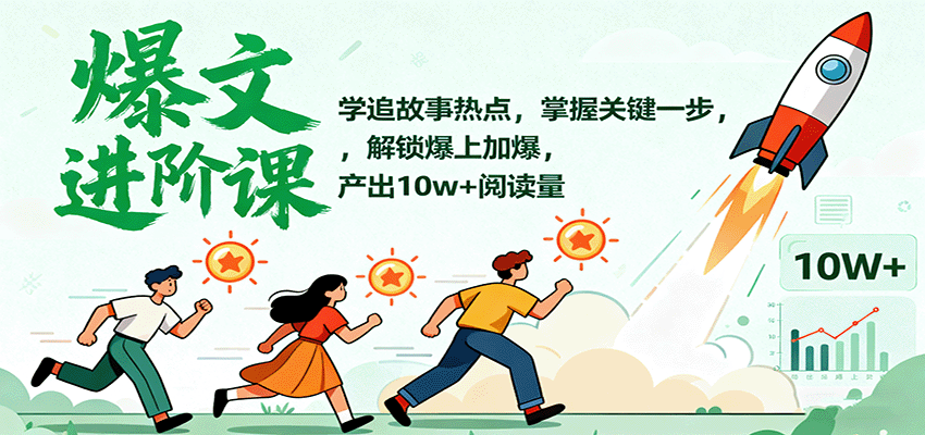 爆文进阶课：学追故事热点，掌握关键一步，解锁爆上加爆，产出10w+阅读量-摇钱述