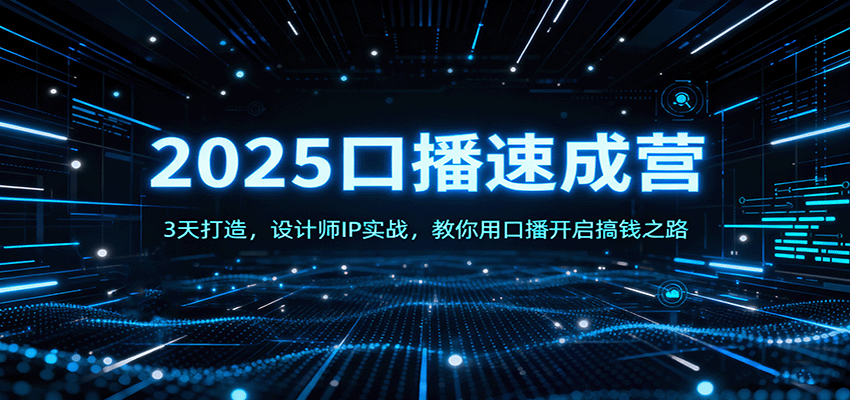 2025口播速成营：3天打造，设计师IP实战，教你用口播开启搞钱之路-摇钱述