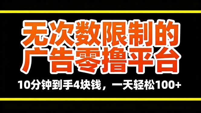 无次数限制的广告零撸平台，10分钟到手4块钱，一天轻松100+-摇钱述