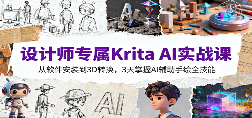 设计师专属Krita AI实战课：从软件安装到3D转换，3天掌握AI辅助手绘全技能-摇钱述