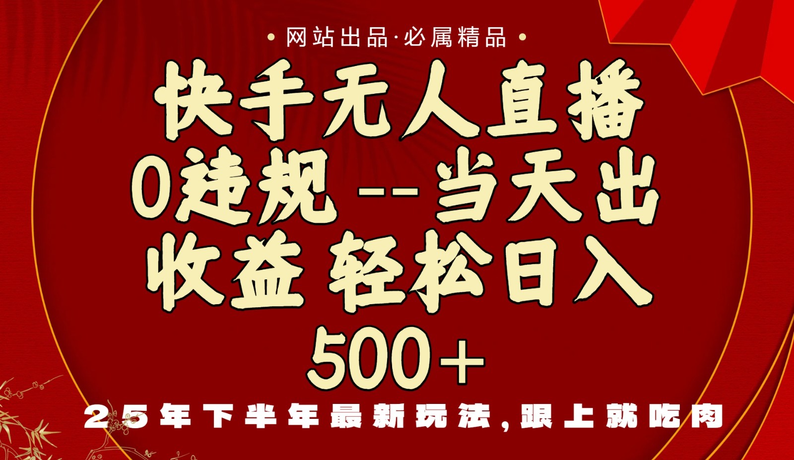 当天做当天见收益，下半年最新玩法，一部手机保底日入500+-摇钱述