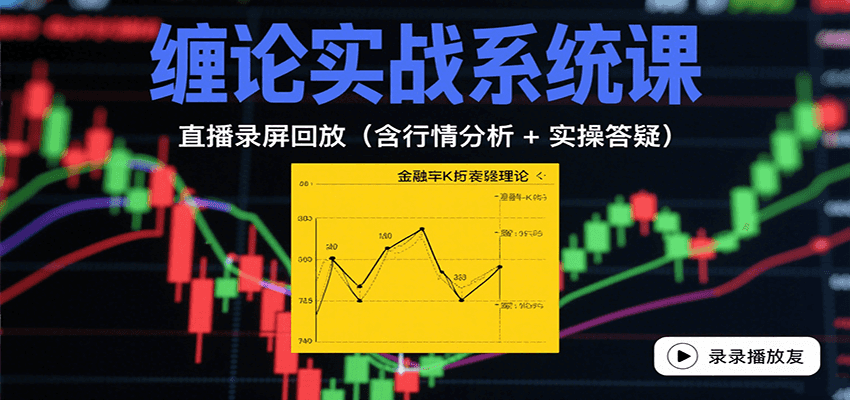 缠论实战系统课：直播录屏回放(含行情分析 + 实操答疑(更新10月)-摇钱述