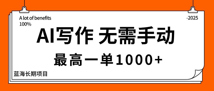 AI写作，无需手动，最高一单1000+，主副业都可以，蓝海长期项目-摇钱述