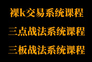 半山猎人三套系统课程(裸K体系、三点体系、三板体系)-摇钱述