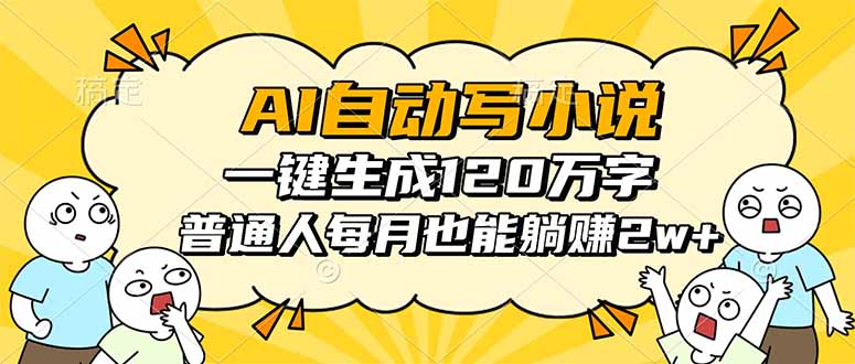 AI自动写小说，一键生成120万字，普通人每月也能躺赚2w+-摇钱述