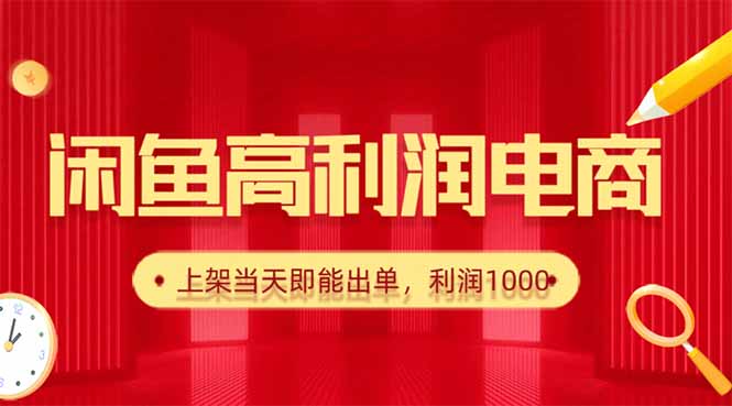 闲鱼卖爆款货源，每天利润1000，上架即出单-摇钱述