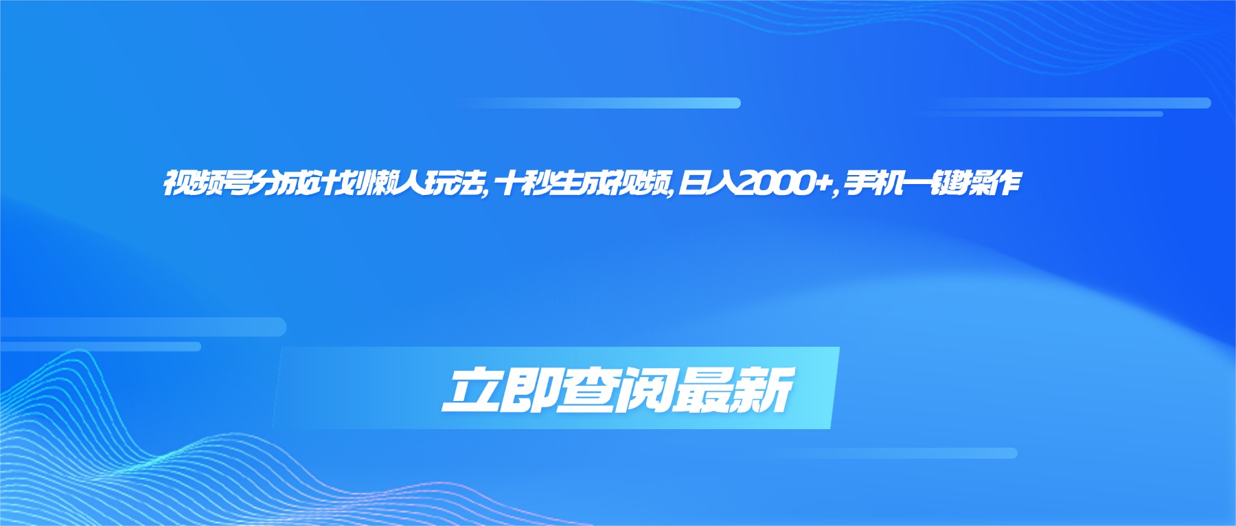 视频号分成计划懒人玩法，十秒生成视频，日入2000+，手机一键操作-摇钱述