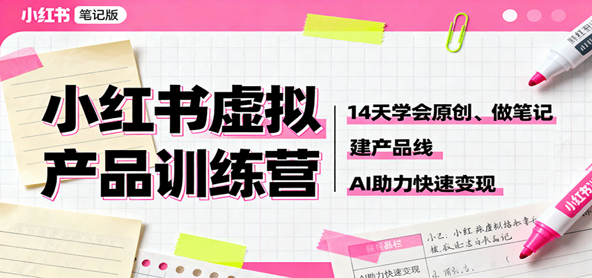 小红书虚拟产品训练营：14天学会原创、做笔记、建产品线，AI助力快速变现-摇钱述