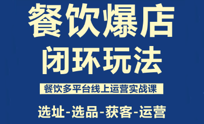 泽哥·餐饮爆店闭环玩法-摇钱述