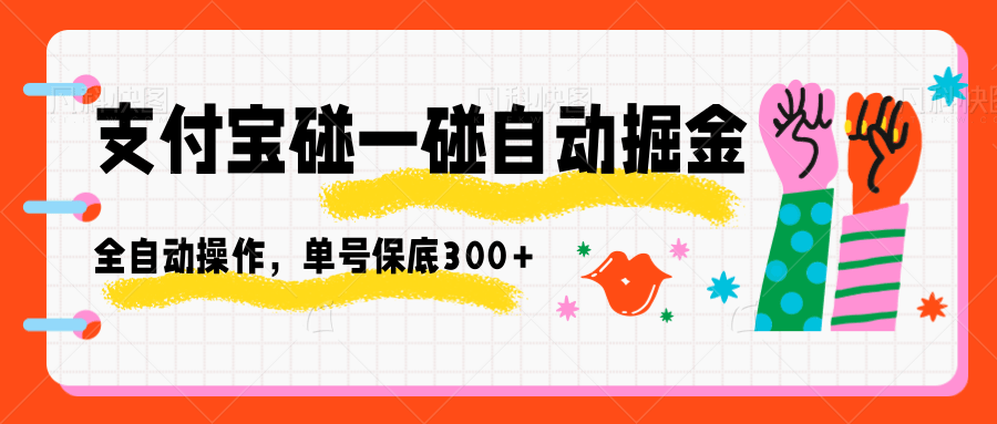支付宝碰一碰自动掘金，全自动操作，单号保底300+-摇钱述