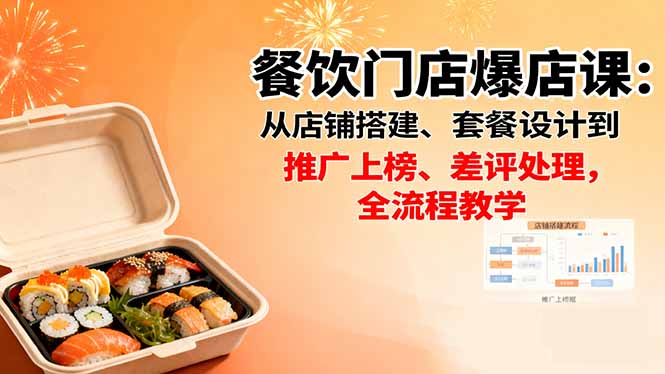 餐饮门店爆店课：从店铺搭建、套餐设计到推广上榜、差评处理，全流程教学-摇钱述