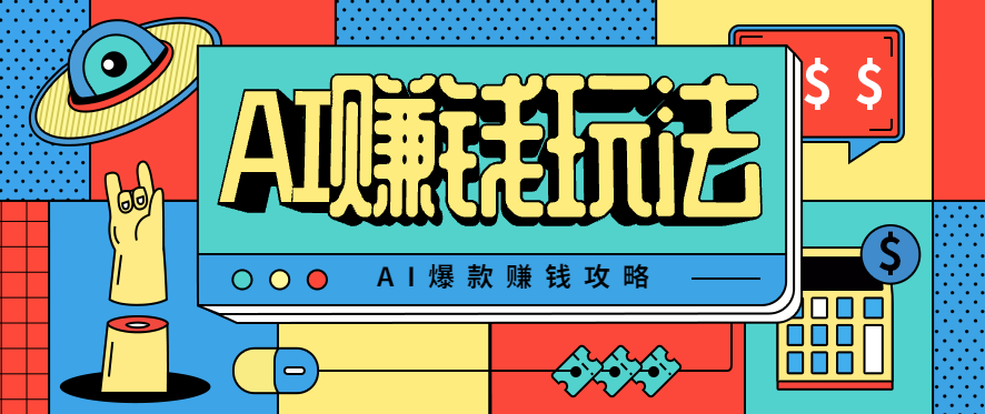 AI萌宠视频爆款攻略，小白无脑操作，每天30分钟，轻松上手，日入500+-摇钱述