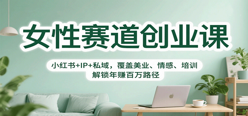女性赛道创业课：小红书+IP+私域，覆盖美业、情感、培训，解锁年赚百万路径-摇钱述