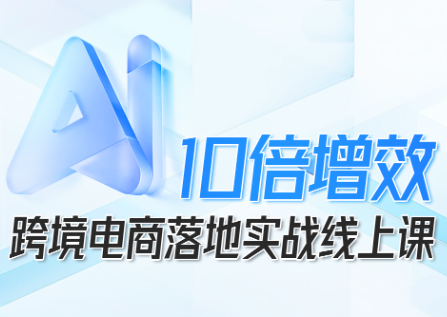 法老Pharaoh·跨境电商10倍增效，AI落地实战课-摇钱述