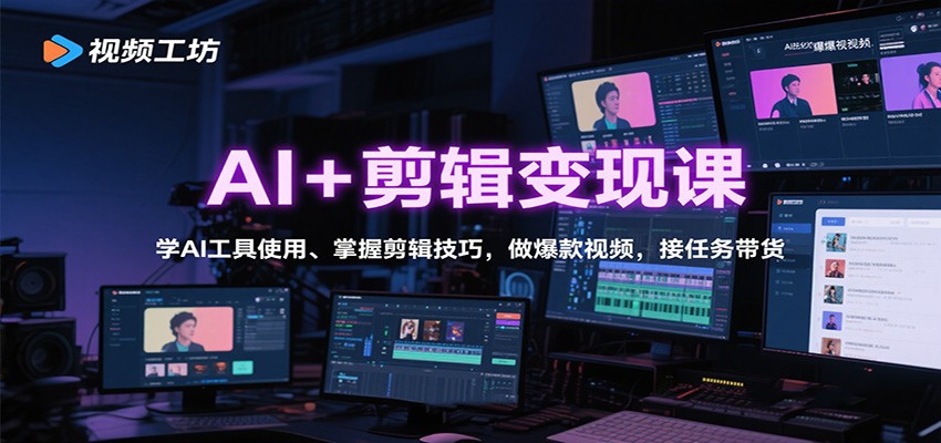 AI+剪辑变现课：学AI工具使用、掌握剪辑技巧，做爆款视频，接任务带货-摇钱述