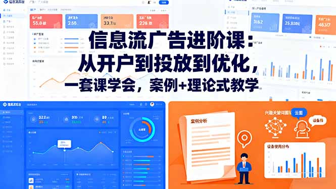 信息流广告进阶课：从开户到投放到优化，一套课学会，案例+理论式教学-摇钱述