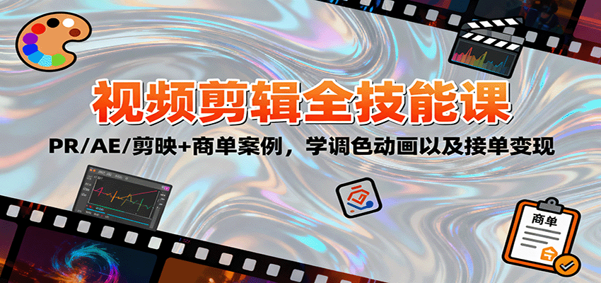 2025视频剪辑全技能课：PR/AE/剪映+商单案例，学调色动画以及接单变现-摇钱述