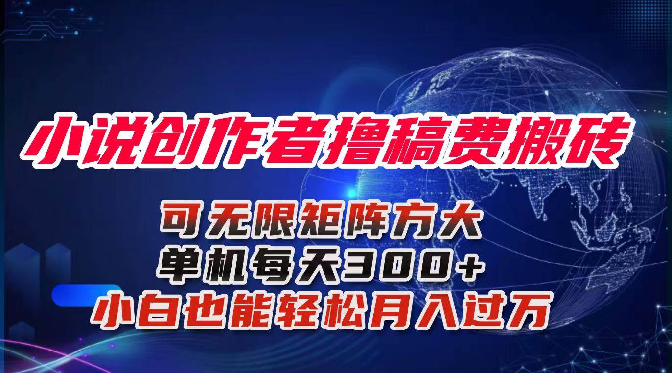 小说创作者撸稿费搬砖玩法，单机每天300+小白也能轻松月入过万的保姆级…-摇钱述