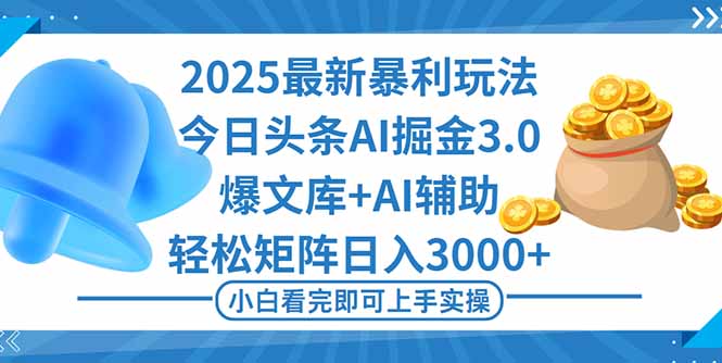 2025年今日头条最新暴利玩法3.0，一键生成爆款，轻松实现矩阵日入3000+-摇钱述