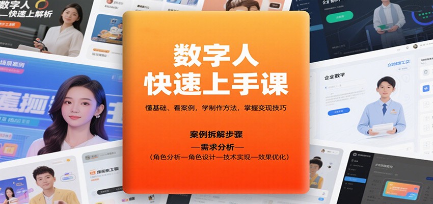 数字人快速上手课，懂基础、看案例，学制作方法，掌握变现技巧-摇钱述