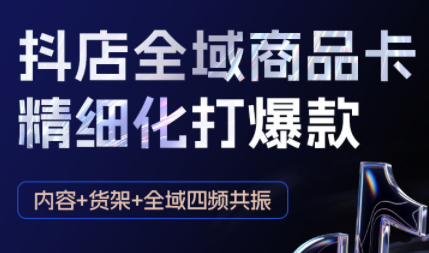 金戈·抖店爆单陪跑课-抖音小店爆单陪跑(更新10月)-摇钱述