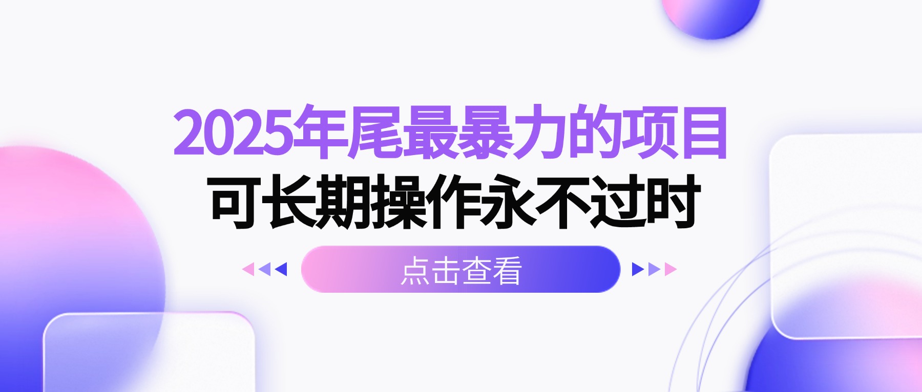 2025年尾最暴力的项目可长期操作永不过时-摇钱述